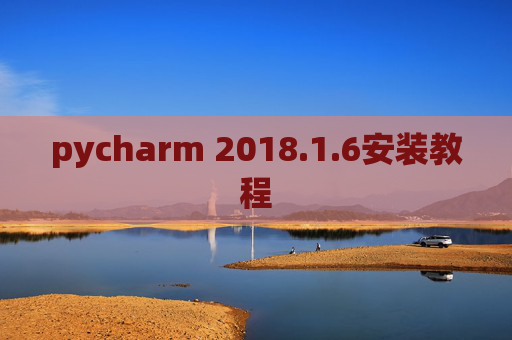 pycharm 2018.1.6安装教程